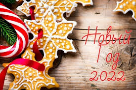 С Новым годом и Рождеством